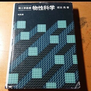 物性科学 : 理工学基礎