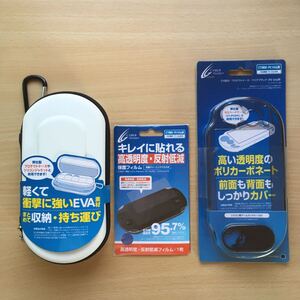 PS Vita 1000用 (初代)セミハードケース+保護フィルム+プロテクトケースのセット