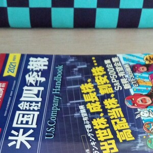 会社四季報