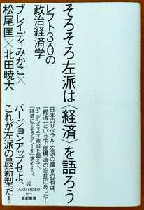 そろそろ左派は〈経済〉を語ろう　レフト３．０の政治経済学 ブレイディみかこ／著　松尾匡／著　北田暁大／著