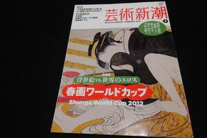  art Shincho 2012 year 2 month shunga World Cup 