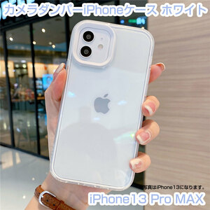 iPhone 13 Pro MAX カメラダンパークリアケース ホワイトライン 即日発送