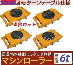 送料無料4台セットマシンローラー 6t 【三方良し】スピードローラー 運搬 台車 重量物用 360度回転台付き ［キャリー チルローラー 運搬ロ