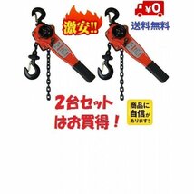 2台セット レバーホイスト1.0ｔon 1000kg 1.5m レバーブロック（Lever Hoist）チェーンホイスト チェンブロック チェーン ガッチャ 荷締機 _画像1