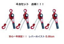 4台セット　軽量タイプ 小型 レバーホイスト0.8ton 800kg レバーブロックLever Hoistチェーンホイスト チェンブロック チェーン ガッチャ_画像1