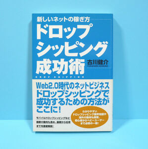 【状態並の下】ドロップシッピング成功術 : 新しいネットの稼ぎ方 古本/中古