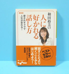 【状態並】和田裕美の人に好かれる話し方 : 愛されキャラで人生が変わる! 古本