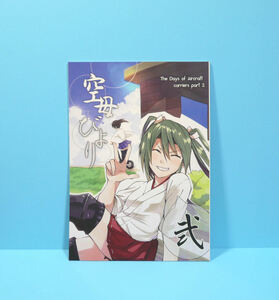 10885◆空母びより 弐/あるいてかえろう。/都路 うかみ/艦隊これくしょん 艦これ 加賀 瑞鶴