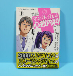 【状態並の下】ソウ/ゆうきゆう マンガで分かる心療内科 1 古本/中古