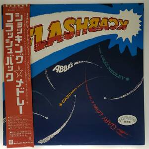 良盤屋 P-3273◆LP◆Rock & Roll,；P-13006W　●フラッシュバック●　V.A.／ショッキング・メドレー　 Flashback／1981　プロモ盤　送料480