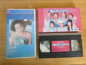 VHSビデオ 2本セット　☆浅香唯・キャンディッドガール　　☆モーニング娘・恋のダンスサイト