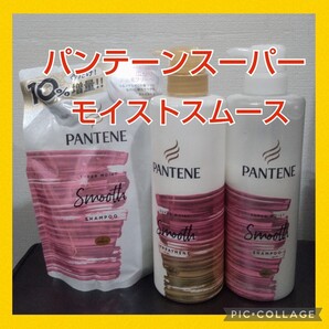 パンテーン ミー スーパーモイストスムース シャンプー&トリートメント+シャンプー詰替