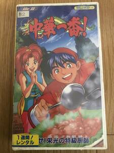 VHS 東映 ビデオ アニメ 中華一番 めざせ! 栄光の特級厨師 バンダイ