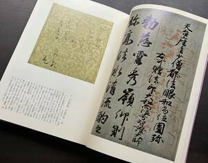 【書道 図録】『 特別展 日本の書 』東京国立博物館 1978 ●飛鳥時代から江戸時代にいたる わが国に残る書跡の名品のほとんどを網 羅