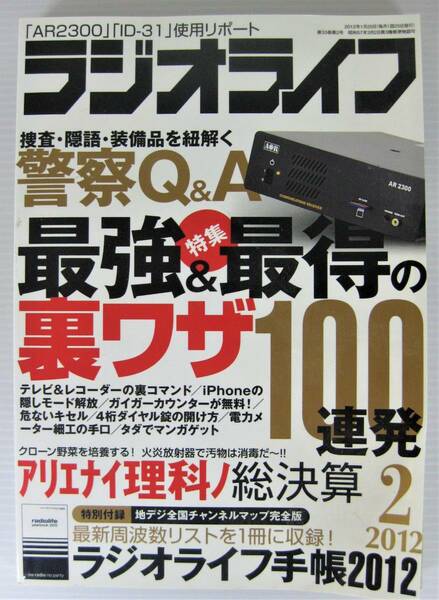 ★★★【送料無料】三才ブックス『ラジオライフ　２０１２年２月号』警察Q&A／最強＆最得の裏技100連発　　★★★