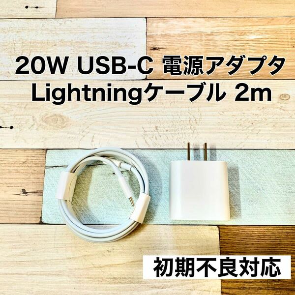20W高速充電アダプタ & USB-C - Lightningケーブル（2m）