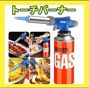 トーチバーナー アウトドア ガスバーナー 料理用 トーチ BBQ/料理/お菓子作り/キャンプ/炭火起こし