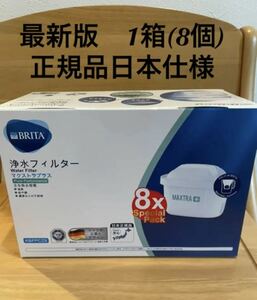 最新版新品浄水器ブリタ マクストラプラス カートリッジ1箱(8個)日本仕様未開封