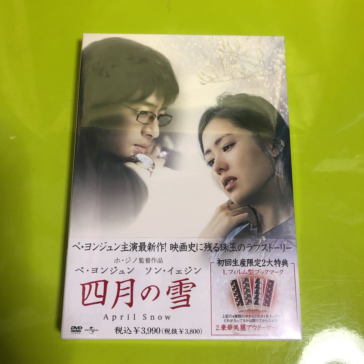 未開封四月の雪 プレミアムBOX 初回限生産、ペヨンジュン、韓国映画-