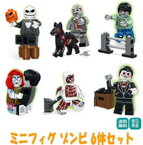ミニフィグ ゾンビ 6体セット レゴ 互換 LEGO ミニフィギュア ブロック おもちゃ 動物 男の子 女の子 子供 キッズ 知育 玩具