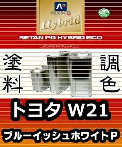 レタンPGハイブリッドエコ 調色塗料【トヨタ／ダイハツ W21：ブルーイッシュホワイトパールマイカ★カラー＆パールベース 各 希釈済500g 】