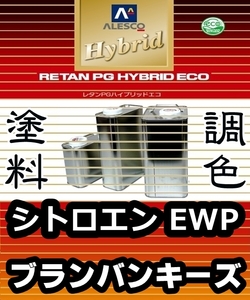 レタンPGハイブリッドエコ 調色塗料【シトロエン EWP / 249：ブランバンキーズ：希釈済500g】関西ペイント 1液ベースコート／PGHB ソリッド