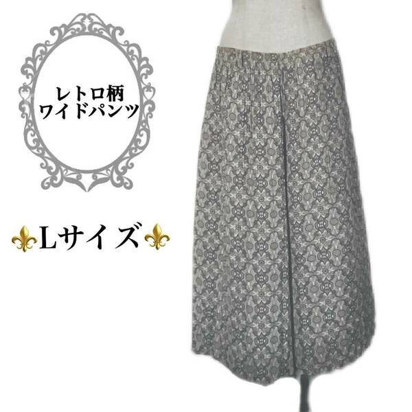 匿名配送 Lサイズ レトロ柄 ワイドパンツ キュロット 大人 フェミニン クラシカル ウエストゴム