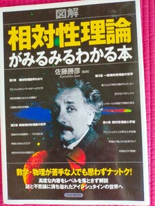 図解 相対性理論がみるみるわかる本