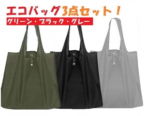 エコバッグ 折りたたみ 買い物バッグ 【新品】 収納 超軽量 防水素材 【ブラック・グレー・グリーン】セット販売