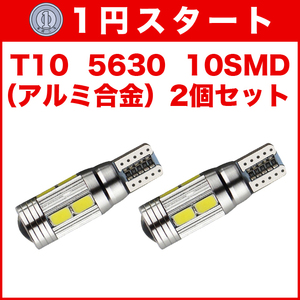 ★1円スタート【木曜日21時終了】★T10（T16） 10連LEDバルブ（10SMD）アルミ合金 2個 5630 ウェッジ球 12V 高輝度 ホワイト(純白) 