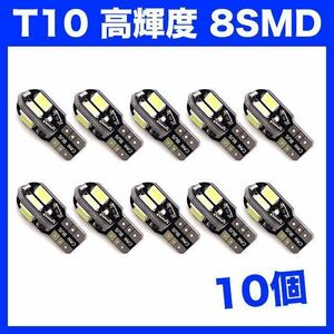 【土曜日終了】T10（T16） 8連LEDバルブ（8SMD） 10個 5730 ウェッジ球 12V 高輝度 ホワイト(純白) ナンバー灯 ルームランプ 