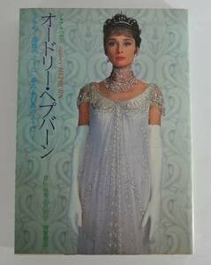 ☆10A■シネアルバム⑤　オードリー・ヘプバーン■１９８３年１３刷/芳賀書店