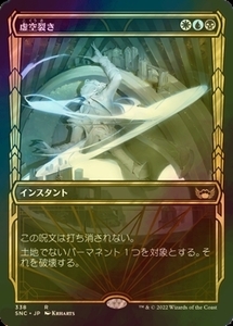 え金Foil 虚空裂き 1枚（1枚在庫x 日 良品 SNC Golden Age）/Void Rend（MTG /ニューカペナの街角/Streets of New Capenna Showcased/