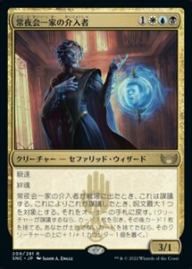 え金 常夜会一家の介入者 1枚（4枚在庫s 日 良品 SNC）/Obscura Interceptor（MTG /ニューカペナの街角/Streets of New Capenna/）