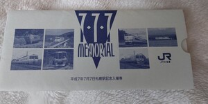 平成7年7月7日 札幌駅記念入場券