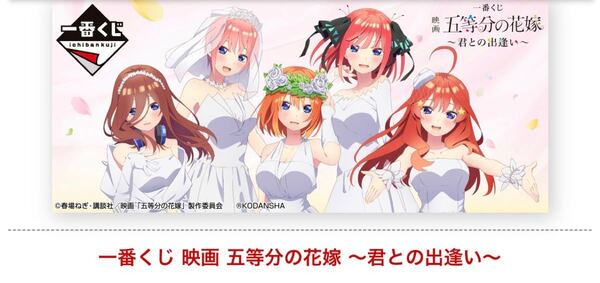 一番くじ 映画 五等分の花嫁 ~君との出逢い~
