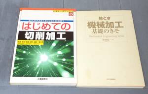 はじめての切削加工　機械加工のきそ　旋盤　フライス盤の基礎知識