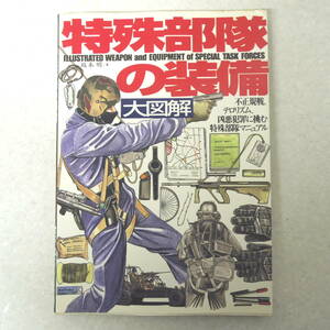 特殊部隊の装備　大図解 　不正規戦、テロリズム、凶悪犯罪に挑む特殊部隊マニュアル　株式会社グリーンアロー出版社