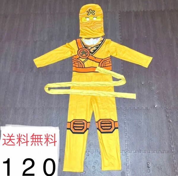 レゴ忍者 120cm ニンジャゴー 黄色 コスプレ 上下つなぎ 未使用
