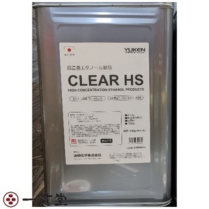  high density ethanol CLEAR HS 15kg 1 piece disinfection bacteria elimination alcohol postage included oil . chemistry delivery of goods . juridical person limitation Okinawa remote island un- possible 