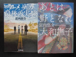 「宮内悠介」（著）　★アメリカ最後の実験／あとは野となれ大和撫子★　以上２冊　初版（希少）　平成30／令和２年度版　文庫本