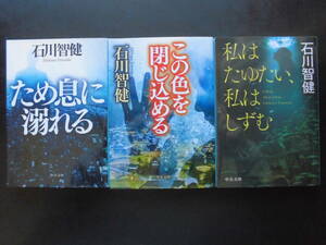 「石川智健」（著）　★ため息に溺れる／この色を閉じ込める／私はたゆたい、私はしずむ★　以上３冊　初版　2018～21年度版　中公文庫 