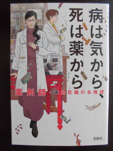 「塔山郁」（著） 薬剤師・毒島花織の名推理シリーズ 第4弾 ★病は気から、死は薬から★ 初版（希少）　2022年度版　宝島社文庫