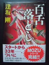 「逢坂剛」（著）　MOZUシリーズ完結編 　★百舌落とし★　2019年度版　帯付　集英社　単行本　_画像1