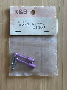K&S　0197　コントロールアームＬ　未使用