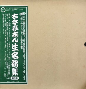 LP 10枚組『古今亭志ん生 名演集 第2集』キャニオンレコード