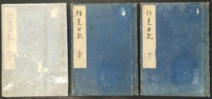 稀少 和本 鳥瞰図6図収録『伊豆日記 上・中・下 全3冊揃 富秋園海若子』 陸軍像科士官学校・中央幼年学校旧蔵(印有)