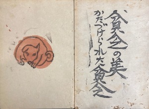 真作保証品『棟方志功 彩色木版画 2葉「火の願ひ」』