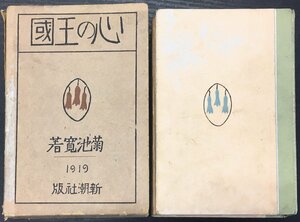 竹久夢二装幀『菊池寛 心の王国』新潮社 大正8年(3版)