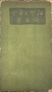 『社会と自分 夏目漱石』実業之日本社 大正12年